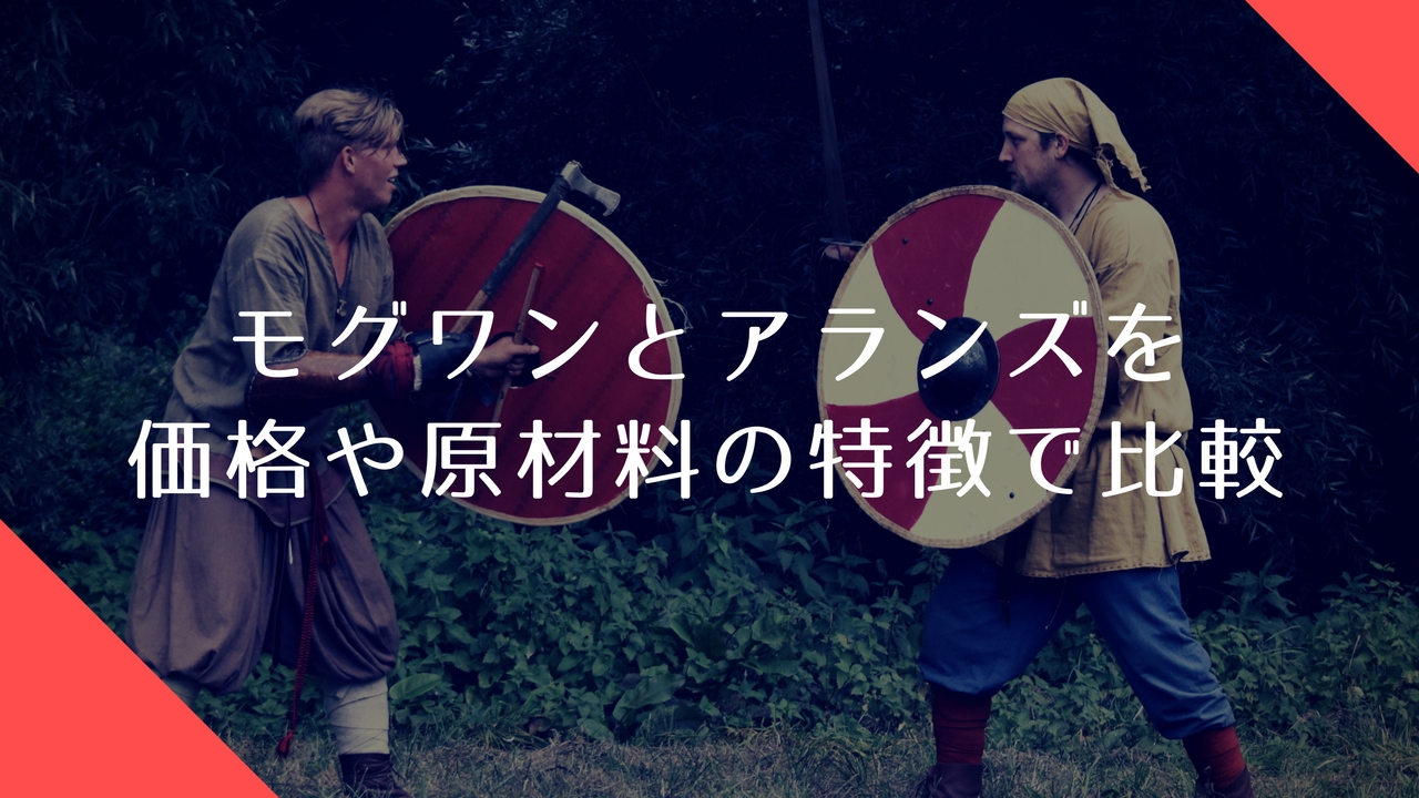 モグワンとアランズナチュラルドッグフードの特徴や成分の違いを